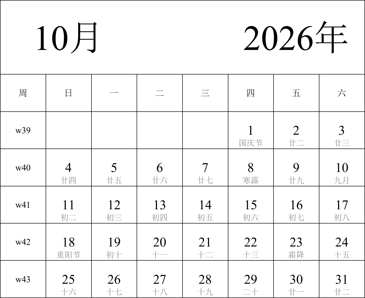 日历表2026年日历 中文版 纵向排版 周日开始 带周数 带农历